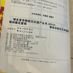 鄂州雕花剪纸
湖北省非物质文化遗产丛书2012