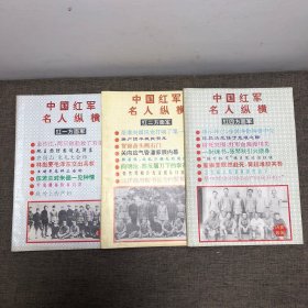 中国红军名人纵横：红一方面军、红二方面军、红四方面军，三本全套