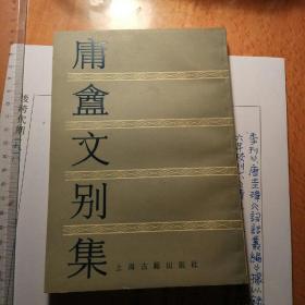 庸 盫 文 別 集(繁體豎排 一冊全)