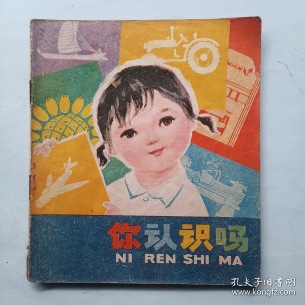 你认识吗 连环画