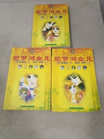 日本经典动漫小说……《尼罗河女儿》3册全