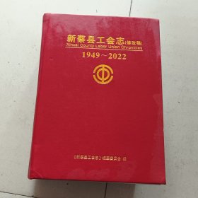新蔡县工会志（修改稿） 1949-2022