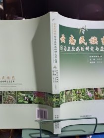 云南民族药防治皮肤病的研究与应用