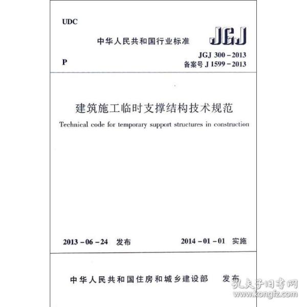 建筑施工临时支撑结构技术规范（JGJ300-2013 备案号J1599-2013）/中华人民共和国行业标准