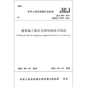 建筑施工临时支撑结构技术规范（JGJ300-2013 备案号J1599-2013）/中华人民共和国行业标准