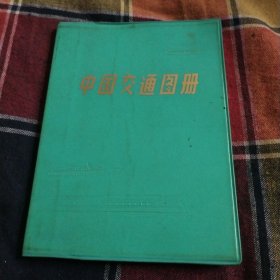 中国交通图册（塑套本）