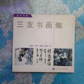 特价惠友    三友书画集    签名钤印本