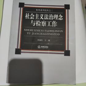 社会主义法治理念与检察工作