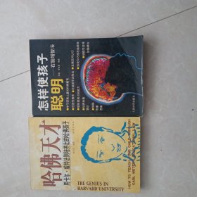 孩子培养：1.《怎样使孩子聪明:右脑增智法》 2.《哈佛天才 用卡尔 威特法则培养出的哈佛孩子》