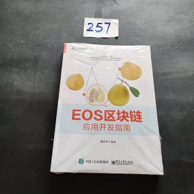 EOS区块链应用开发指南