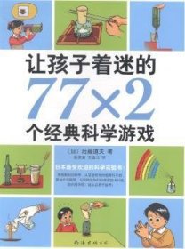 让孩子着迷的77×2个经典科学游戏（2014版）