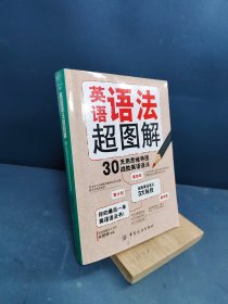 英语语法超图解：30天用思维导图战胜英语语法