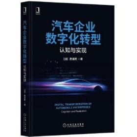 汽车企业数字化转型：认知与实现