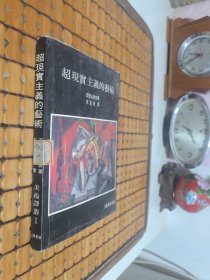 超现实主义的艺术