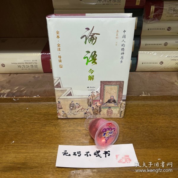 论语今解 全本全注全译 精义导读 国学大师唐翼明70年研读心得 一版再版 附孔子经典语录 精装彩插