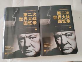 第二次世界大战回忆录 上下全两册合售 英国首相，诺贝尔文学奖获得者温斯顿·丘吉尔　著,史雪峰　译 中国画报 世界各国政要必读书