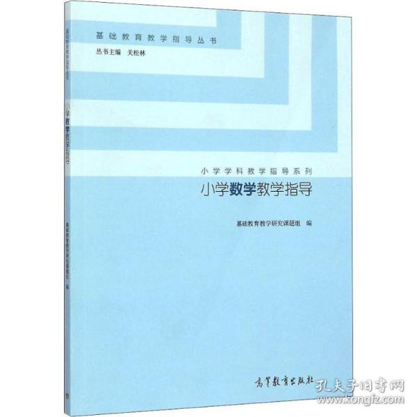 小学数学教学指导/小学学科教学指导系列·基础教育教学指导丛书