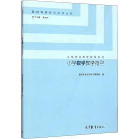 小学数学教学指导/小学学科教学指导系列·基础教育教学指导丛书