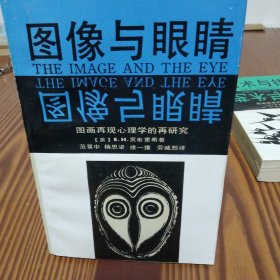 图像与眼睛（图画再现心里学的再研究）