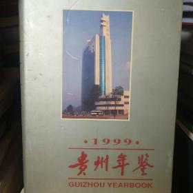 贵州年鉴1999