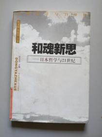 和魂新思--日本哲学与 21 世纪