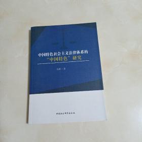 中国特色社会主义法律体系的“中国特色”研究