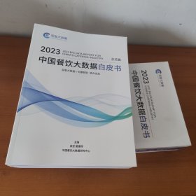 2023中国餐饮大数据白皮书