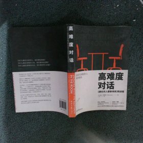 高难度对话：跟任何人都聊得来 精进版