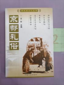 京都礼俗：中国百年百部文史珍品书系