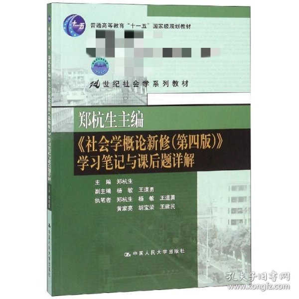 郑杭生主编《社会学概论新修（第四版）》学习笔记与课后题详解/21世纪社会学系教材