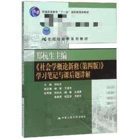 郑杭生主编《社会学概论新修（第四版）》学习笔记与课后题详解/21世纪社会学系教材