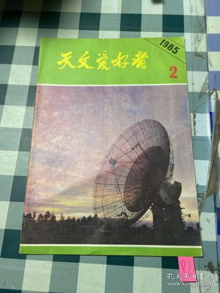 天文爱好者1985 2