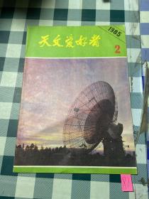 天文爱好者1985 2