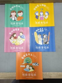 最好的儿童性教育绘本 《欢欣成长 性教育绘本》全彩 全套5册 （童书绘本）：爱情是什么，我从哪里来，给秘密上把锁，我和大人的差别，身体的变化