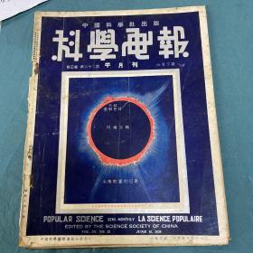 民国杂志 科学电报1935年第二十二期第三卷