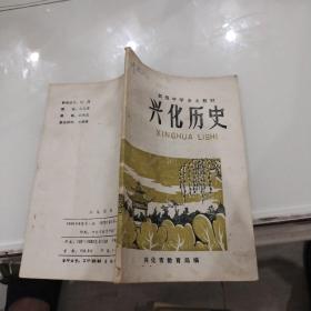 初级中学乡土教材：兴化历史