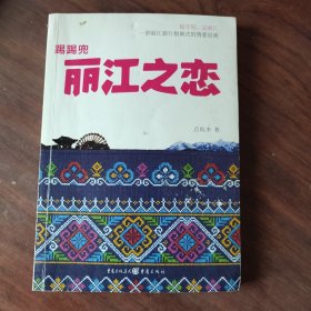 踢踢兜 丽江之恋：一部丽江旅行指南式的情爱经典