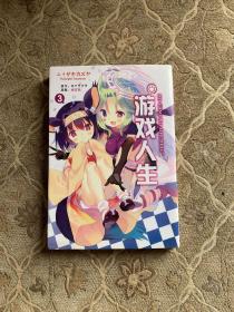 游戏人生3