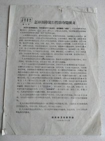 1963年中医药-南京市卫生教育馆卫生宣传传单-怎样预防流行性脑脊髓膜炎