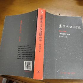 道家文化研究（第24辑） ：“道教文学”专号