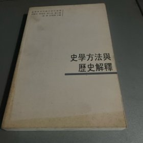 史学方法与历史解释：臺灣學者中國史研究論叢