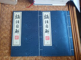 論語句解 （宣紙線裝 一函兩冊 一版一?。? onerror=