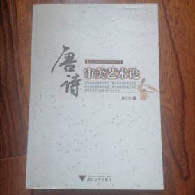 唐诗审美艺术论（浙江省重点建设专业文库，2007年11月一版一印，全新未翻阅，品相见图片）