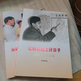 《让群众过上好日子》《当好改革开放的排头兵》