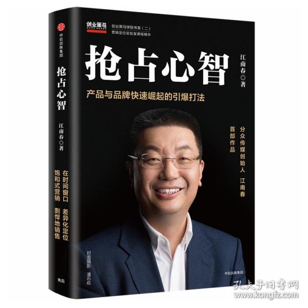  抢占心智：分众传媒创始人江南春首部作品，产品与品牌快速崛起的引爆打法