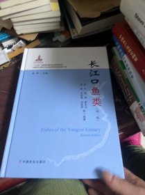 长江口鱼类(第2版)