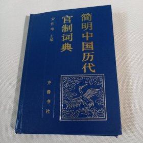 简明中国历代官制词典C103---精装32开9品，90年1版1印