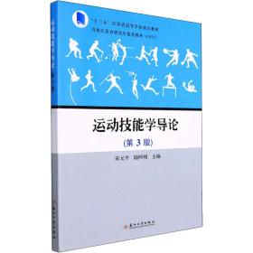 运动技能学导论(第3版) 大中专公共社科综合 作者 新华正版