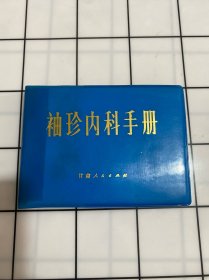 袖珍内科手册