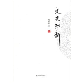 历代文苑传笺(全6册)/周祖譔编